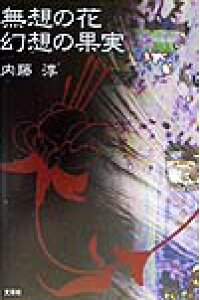 楽天ブックス 無想の花 幻想の果実 み 内藤淳 本 楽天ブックス 無想の花 幻想の果実 み 内藤淳 本